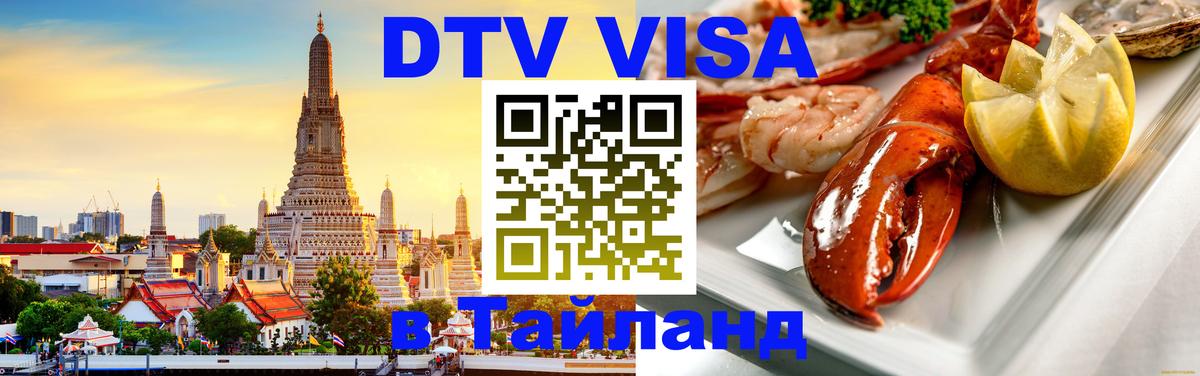 Купить DTV визу в Таиланд 