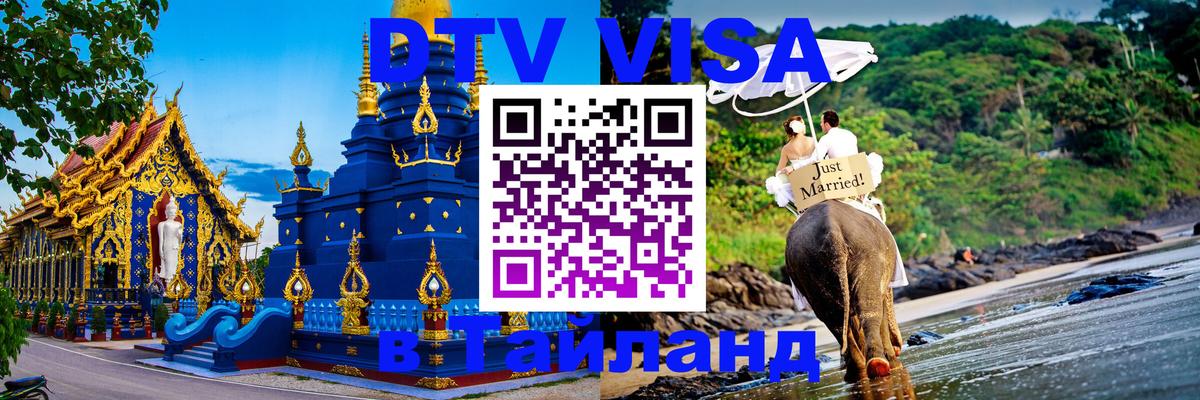 DTV Visa Thailand — прайс и условия, виза без дополнительных документов - Минск  19.11.2025 